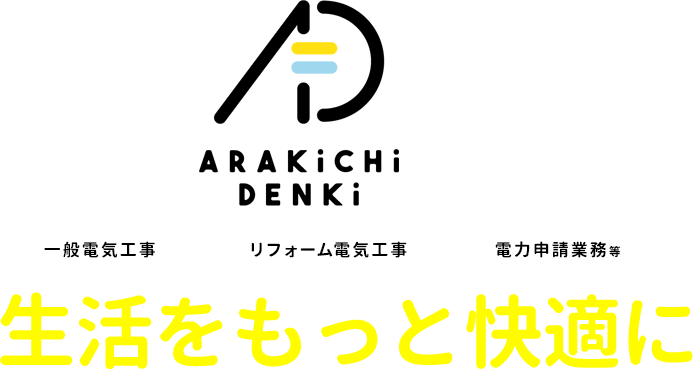 一般電気工事 リフォーム電気工事 電気申請業務等　生活をもっと快適に